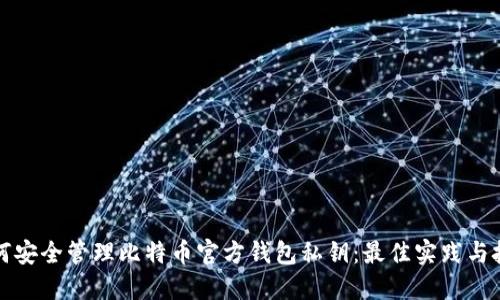 如何安全管理比特币官方钱包私钥：最佳实践与技巧