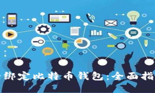 如何安全绑定比特币钱包：全面指南与技巧