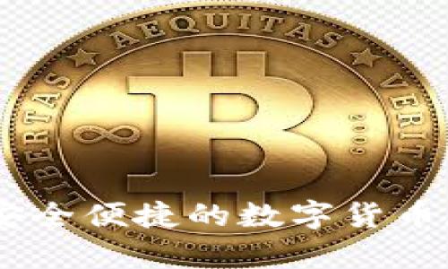 Gofun区块链钱包：安全便捷的数字货币存储与交易解决方案