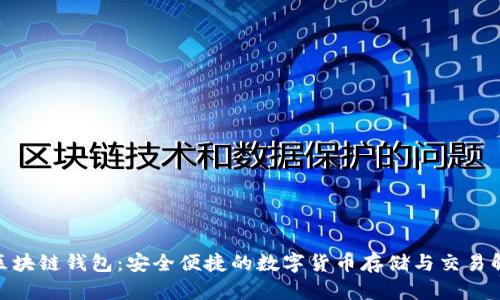 Gofun区块链钱包：安全便捷的数字货币存储与交易解决方案