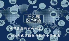 以下是您请求的内容：Java开发区块链钱包的全面