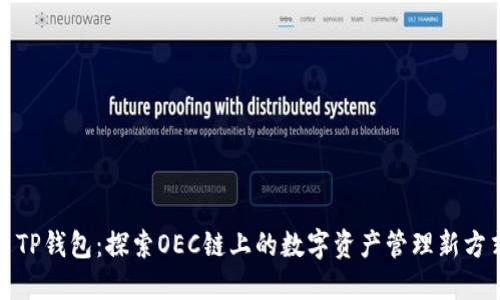 : TP钱包：探索OEC链上的数字资产管理新方式