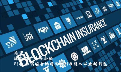 思考：
适合推广并符合的
Pi币：如何安全地将你的Pi币转入以太坊钱包