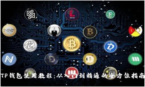 TP钱包使用教程：从入门到精通的全方位指南