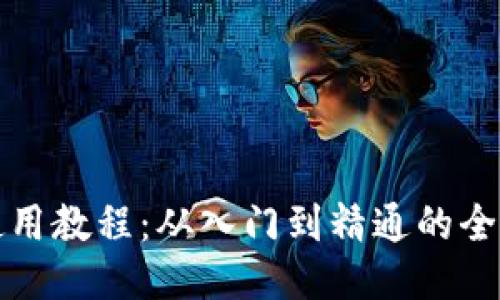 TP钱包使用教程：从入门到精通的全方位指南