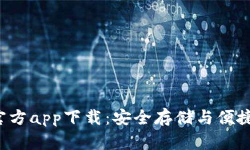 以太坊钱包1.0官方app下载：安全存储与便捷交易的最佳选择