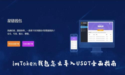  imToken钱包怎么导入USDT全面指南