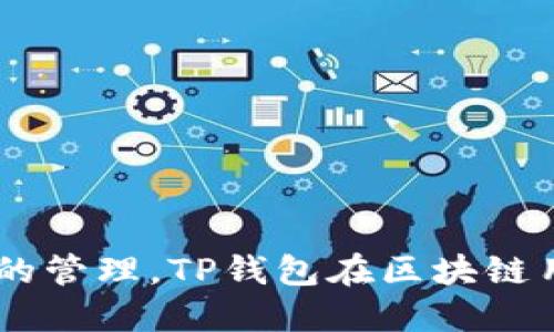 TP钱包的全称是“Trust Wallet”。它是一款开源的移动端数字资产钱包，支持多种加密货币和代币的管理。TP钱包在区块链用户中受到广泛欢迎，因其用户友好的界面和强大的安全性让投资者能方便地管理他们的数字资产。