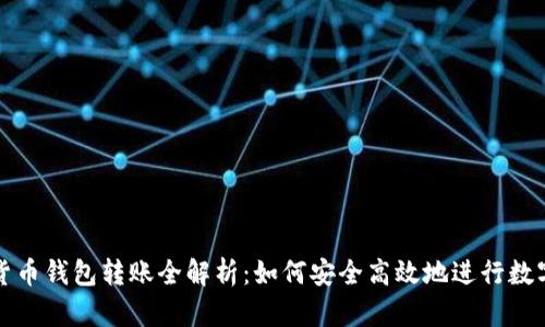TP钱包和货币钱包转账全解析：如何安全高效地进行数字资产转移