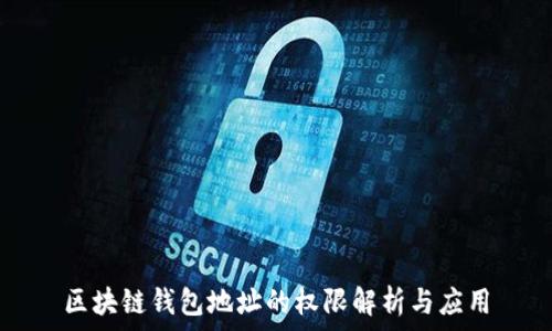  
区块链钱包地址的权限解析与应用
