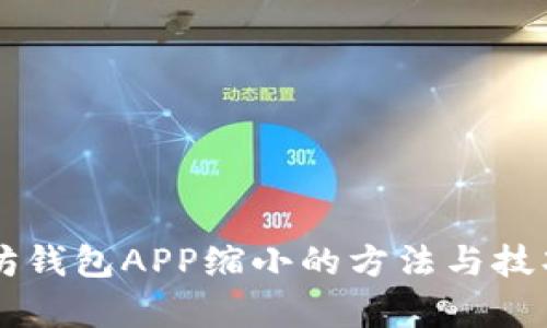 以太坊钱包APP缩小的方法与技巧分析