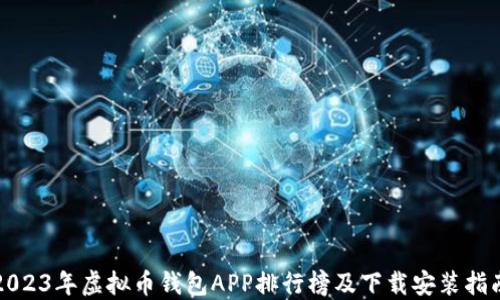 
2023年虚拟币钱包APP排行榜及下载安装指南