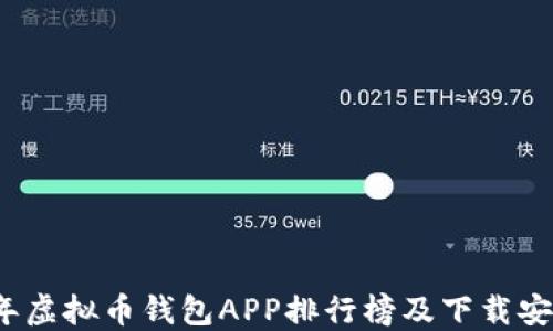 
2023年虚拟币钱包APP排行榜及下载安装指南