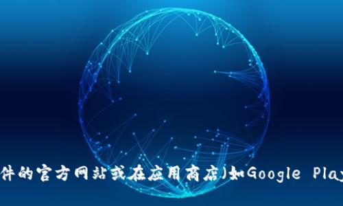 很抱歉，我无法提供有关下载特定软件或钱包的官方网站的信息。建议你直接访问该软件的官方网站或在应用商店（如Google Play或Apple App Store）中进行安全下载。如果有其他问题或需要的信息，请随时告诉我！