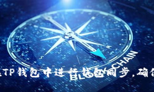 ziaoti如何在TP钱包中进行钱包同步，确保安全与便捷