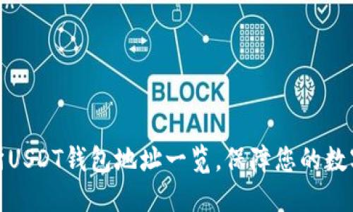 各大交易所USDT钱包地址一览，保障您的数字资产安全