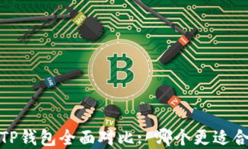 
2023年麦子钱包与TP钱包全面对比: 哪个更适合你的数字资产管理？