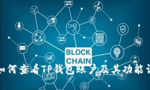 : 如何查看TP钱包账户及其功能详解