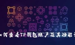 : 如何查看TP钱包账户及其功能详解
