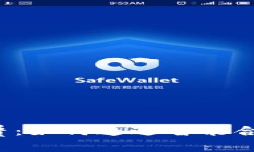  TP钱包能量租赁：如何通过智能合约数字资产管理