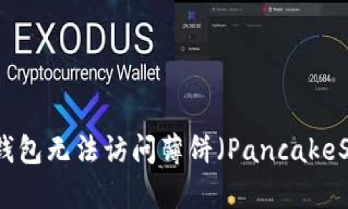 如何解决TP钱包无法访问薄饼（PancakeSwap）的问题