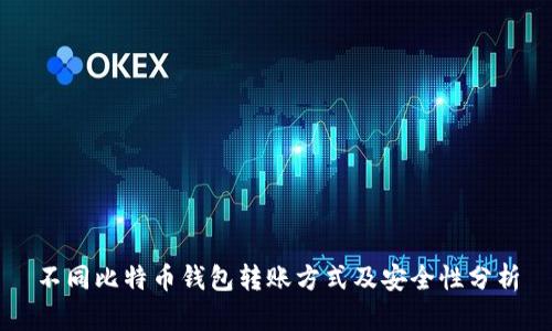 不同比特币钱包转账方式及安全性分析