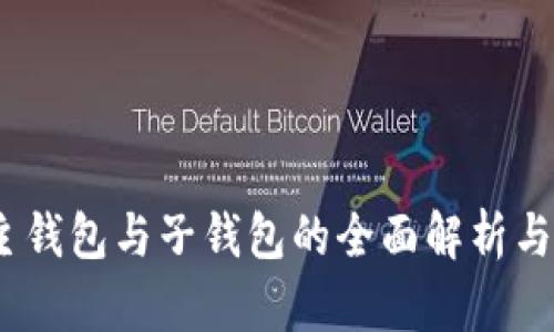 TP钱包：主钱包与子钱包的全面解析与使用指南