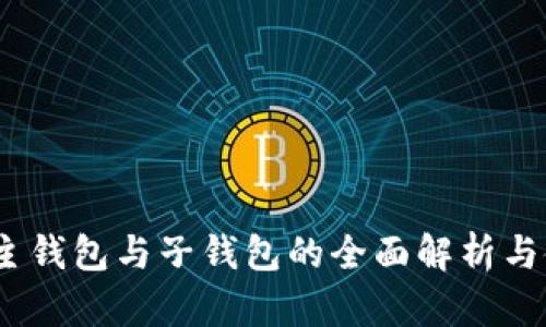 TP钱包：主钱包与子钱包的全面解析与使用指南