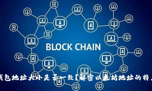 以太坊钱包地址大小是否一致？解密以太坊地址的特点与选取