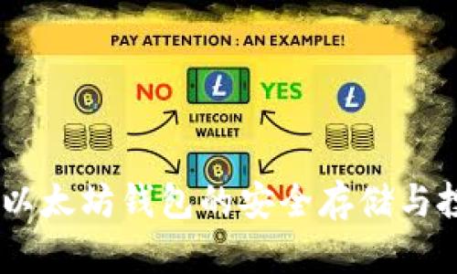 USDT与以太坊钱包的安全存储与投资策略