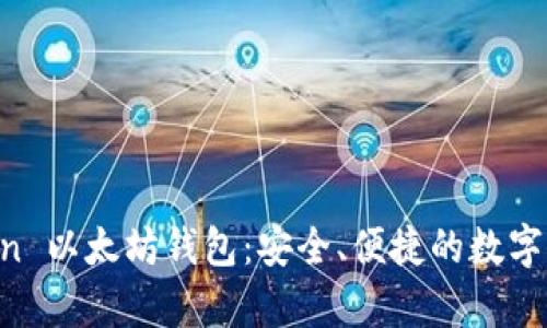 全面解析 iTon 以太坊钱包：安全、便捷的数字资产存储选择