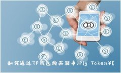 如何通过TP钱包购买猪币（Pig Token）？