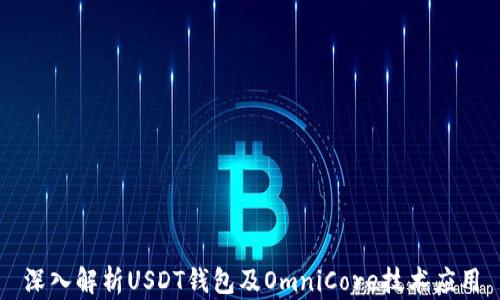 
深入解析USDT钱包及OmniCore技术应用