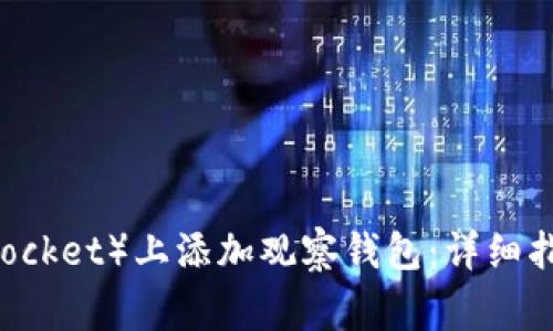 如何在TP（Trust Pocket）上添加观察钱包：详细指南与常见问题解答