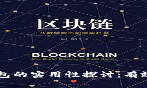 区块链找回钱包的实用性探讨：有效性与方法解析