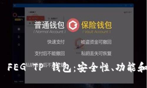 全面解析 FEG TP 钱包：安全性、功能和使用指南
