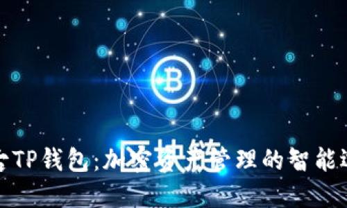 盘古TP钱包：加密资产管理的智能选择