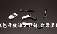 : 以太坊钱包开发语言详解：你需要知道的一切