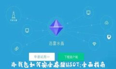 冷钱包如何安全存储USDT：全面指南