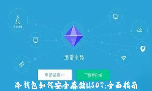 
冷钱包如何安全存储USDT：全面指南