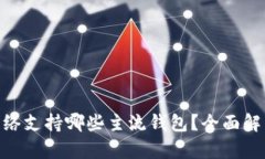 区块链KCC网络支持哪些主流钱包？全面解析与使