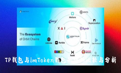TP钱包与imToken钱包的详细比较与分析