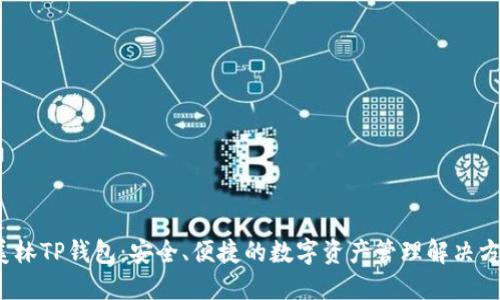  美林TP钱包：安全、便捷的数字资产管理解决方案