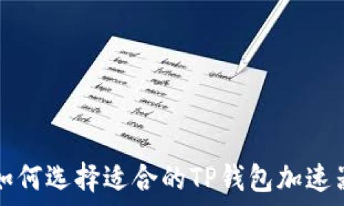   
如何选择适合的TP钱包加速器