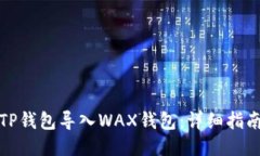 如何将TP钱包导入WAX钱包：详细指南与技巧