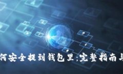 虚拟币如何安全提到钱包里：完整指南与实用技