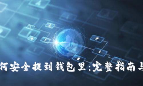 虚拟币如何安全提到钱包里：完整指南与实用技巧