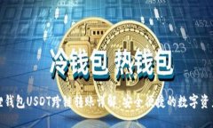 小狐狸钱包USDT跨链转账详解：安全便捷的数字资