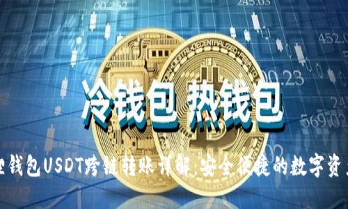 小狐狸钱包USDT跨链转账详解：安全便捷的数字资产管理
