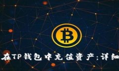 如何在TP钱包中充值资产：详细指南